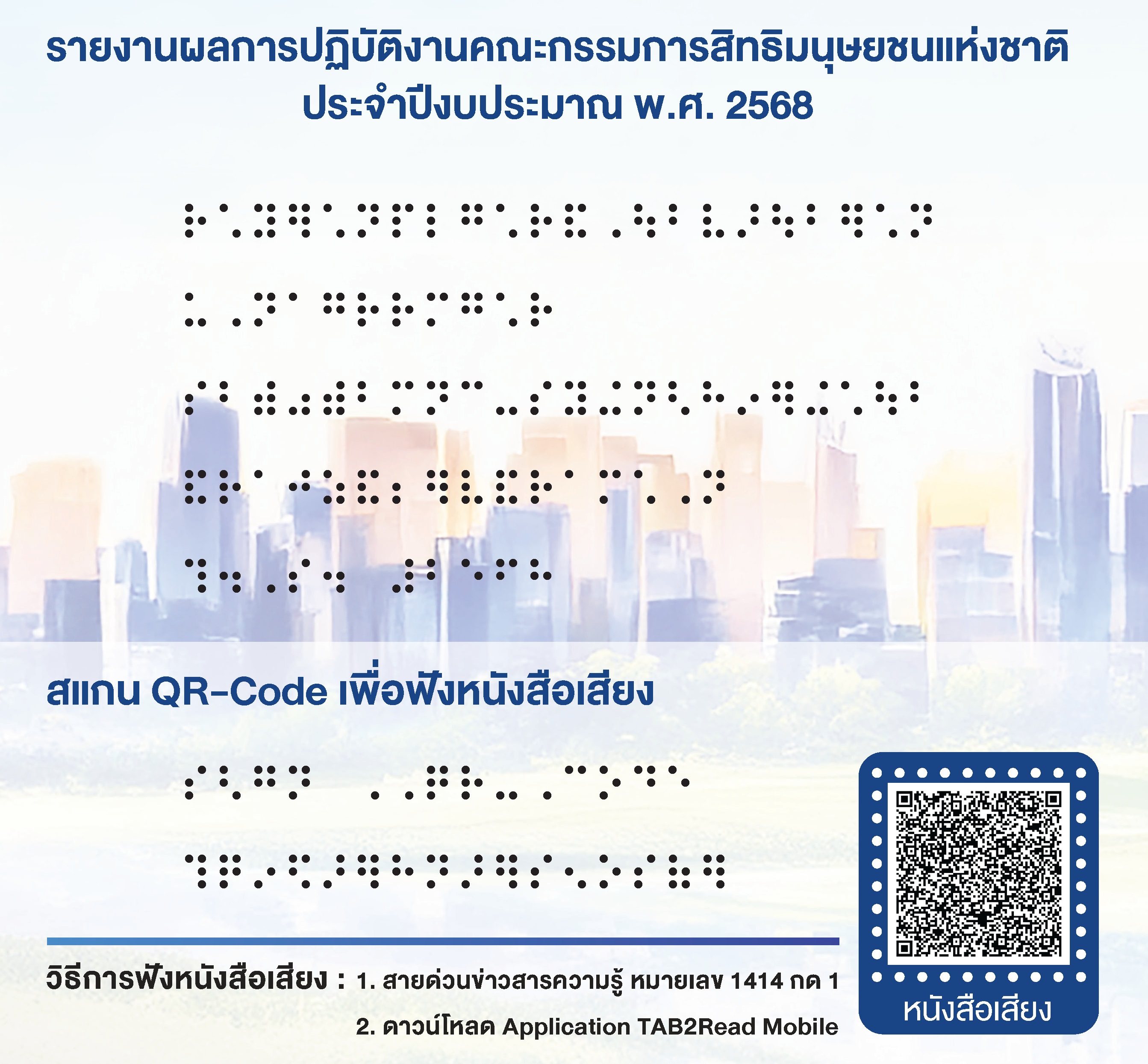PDF รายงานผลการปฏิบัติงานคณะกรรมการสิทธิมนุษยชน ประจำปีงบประมาณ พ.ศ. 2568_Page_148.jpg