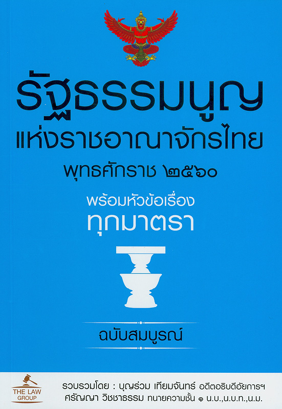  รัฐธรรมนูญแห่งราชอาณาจักรไทย พุทธศักราช 2560 พร้อมหัวข้อเรื่องทุกมาตรา ฉบับสมบูรณ์ 