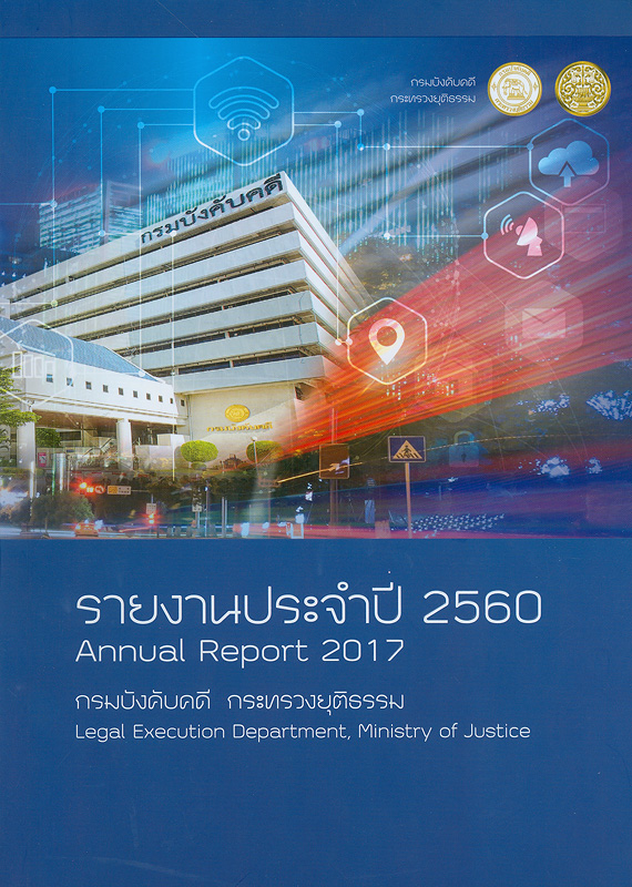  รายงานประจำปี 2560 กรมบังคับคดี กระทรวงยุติธรรม 