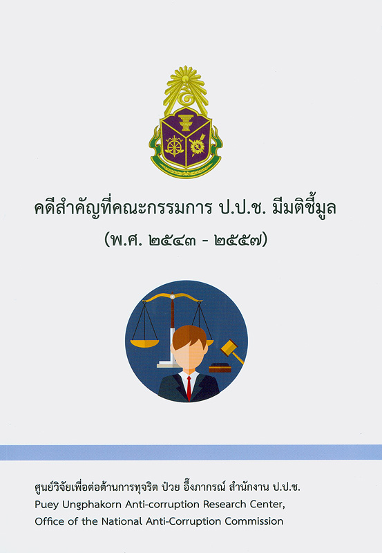  คดีสำคัญที่คณะกรรมการ ป.ป.ช. มีมติชี้มูล (พ.ศ. 2543 - 2557)