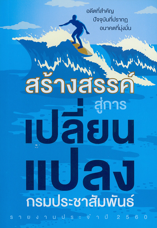  สร้างสรรค์สู่การเปลี่ยนแปลง กรมประชาสัมพันธ์ รายงานประจำปี 2560