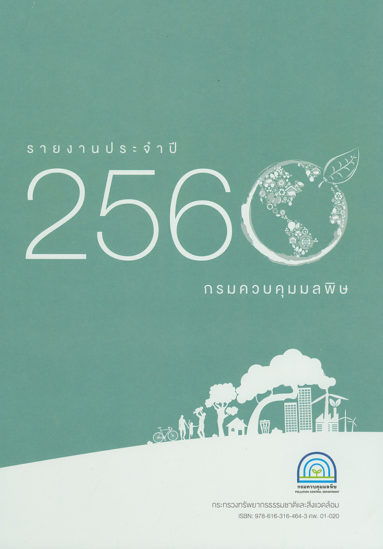  รายงานประจำปี 2560 กรมควบคุมมลพิษ 