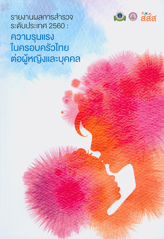  รายงานผลการสำรวจระดับประเทศ 2560 : ความรุนแรงในครอบครัวไทยต่อผู้หญิงและบุคคล 