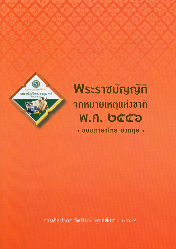  พระราชบัญญัติจดหมายเหตุแห่งชาติ พ.ศ. 2556 (ฉบับภาษาไทย-อังกฤษ) 