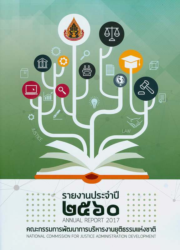  รายงานประจำปี 2560 คณะกรรมการพัฒนาการบริหารงานยุติธรรมแห่งชาติ 