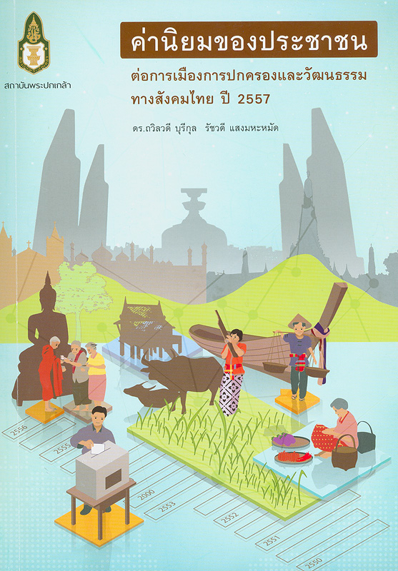  ค่านิยมของประชาชนต่อการเมืองการปกครองและวัฒนธรรมทางสังคมไทย ปี 2557