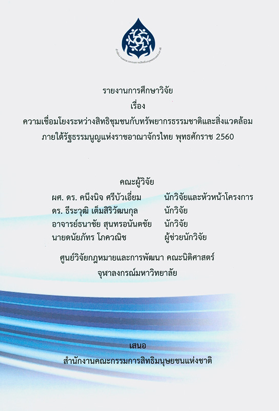  รายงานการศึกษาวิจัย เรื่อง ความเชื่อมโยงระหว่างสิทธิชุมชนกับทรัพยากรธรรมชาติและสิ่งแวดล้อมภายใต้รัฐธรรมนูญแห่งราชอาณาจักรไทย พุทธศักราช 2560 