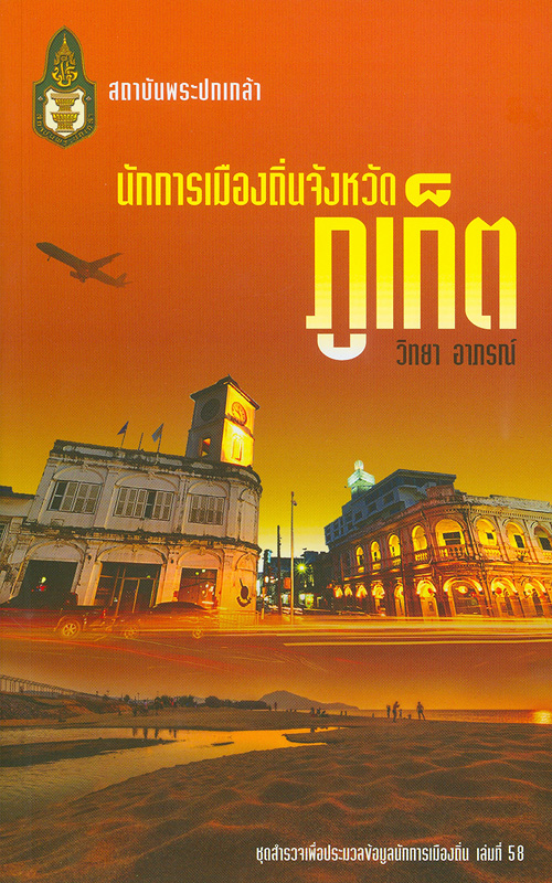  นักการเมืองถิ่นจังหวัดภูเก็ต 