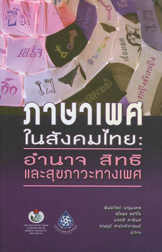  ภาษาเพศในสังคมไทย : อำนาจ สิทธิและสุขภาวะทางเพศ 