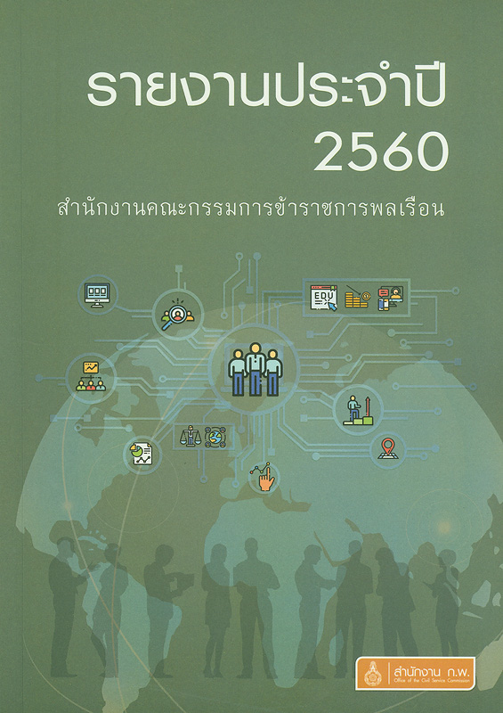  รายงานประจำปี 2560 สำนักงานคณะกรรมการข้าราชการพลเรือน 
