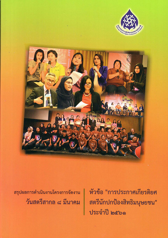  สรุปผลการดำเนินงานโครงการจัดงานวันสตรีสากล 8 มีนาคม หัวข้อ การประกาศเกียรติยศสตรีนักปกป้องสิทธิมนุษยชน ประจำปี 2561