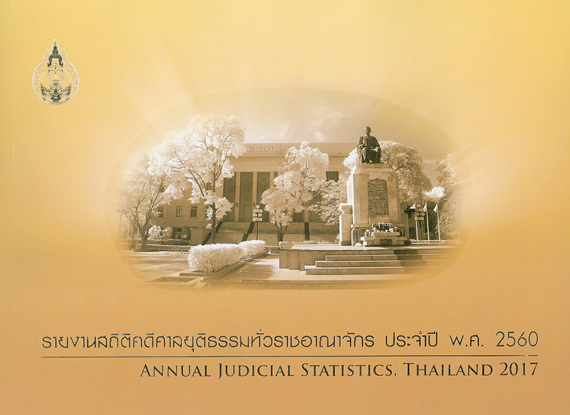  รายงานสถิติคดีศาลยุติธรรมทั่วราชอาณาจักร ประจำปี พ.ศ. 2560 