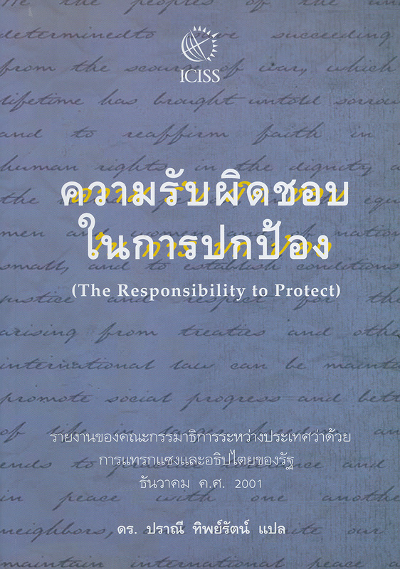  ความรับผิดชอบในการปกป้อง 