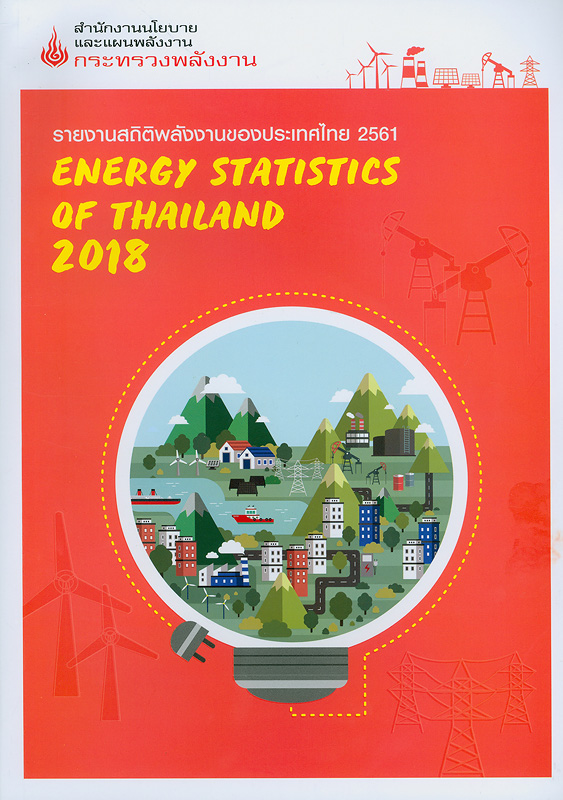  รายงานสถิติพลังงานของประเทศไทย 2561 สำนักงานนโยบายและแผนพลังงาน 