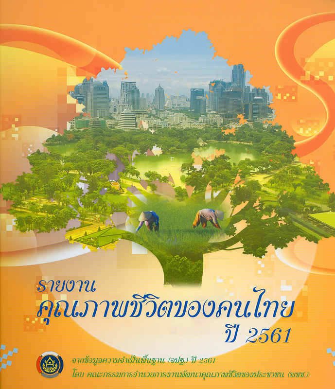  รายงานคุณภาพชีวิตของคนไทย จากข้อมูลความจำเป็นพื้นฐาน (จปฐ.) ปี 2561 