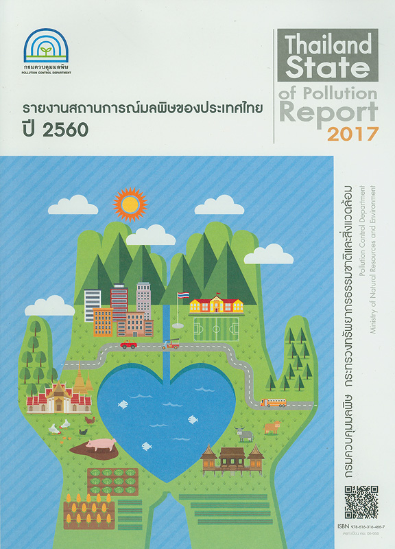  รายงานสถานการณ์มลพิษของประเทศไทย พ.ศ. 2560 