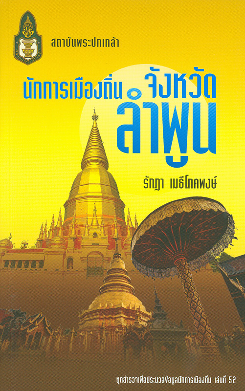  นักการเมืองถิ่นจังหวัดลำพูน 