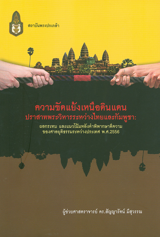  ความขัดแย้งเหนือดินแดนปราสาทพระวิหารระหว่างไทยและกัมพูชา : ผลกระทบและแนวโน้มหลังคำพิพากษาตีความของศาลยุติธรรมระหว่างประเทศ พ.ศ.2556 