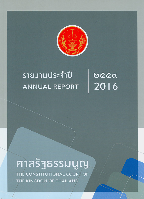  รายงานประจำปี 2559 ศาลรัฐธรรมนูญ 