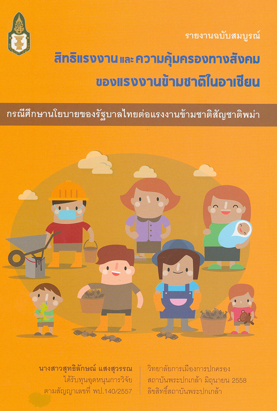  รายงานวิจัยฉบับสมบูรณ์สิทธิแรงงานและความคุ้มครองทางสังคมของแรงงานข้ามชาติในอาเซียน : กรณีศึกษานโยบายของรัฐบาลไทยต่อแรงงานข้ามชาติสัญชาติพม่า 