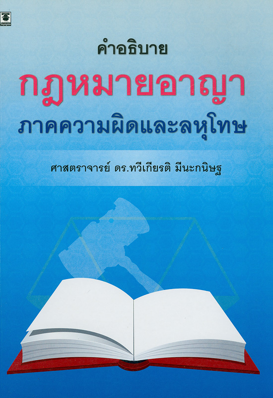  คำอธิบายกฎหมายอาญา ภาคความผิดและลหุโทษ