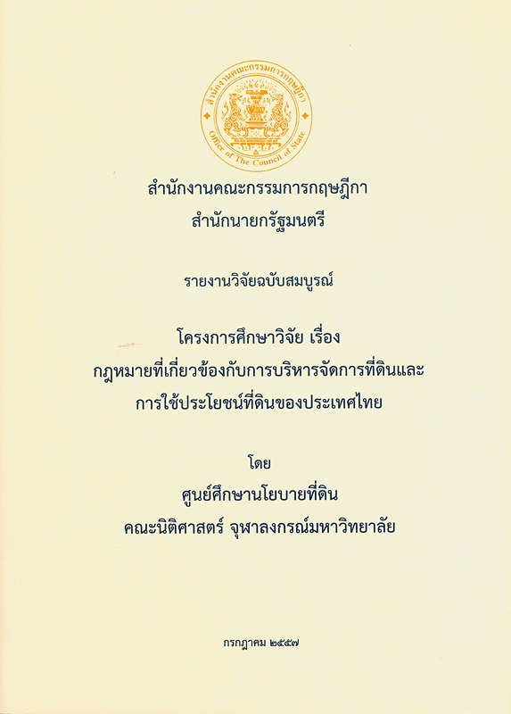  รายงานวิจัยฉบับสมบูรณ์ โครงการศึกษาวิจัย เรื่อง กฎหมายที่เกี่ยวข้องกับการบริหารจัดการที่ดินและการใช้ประโยชน์ที่ดินของประเทศไทย