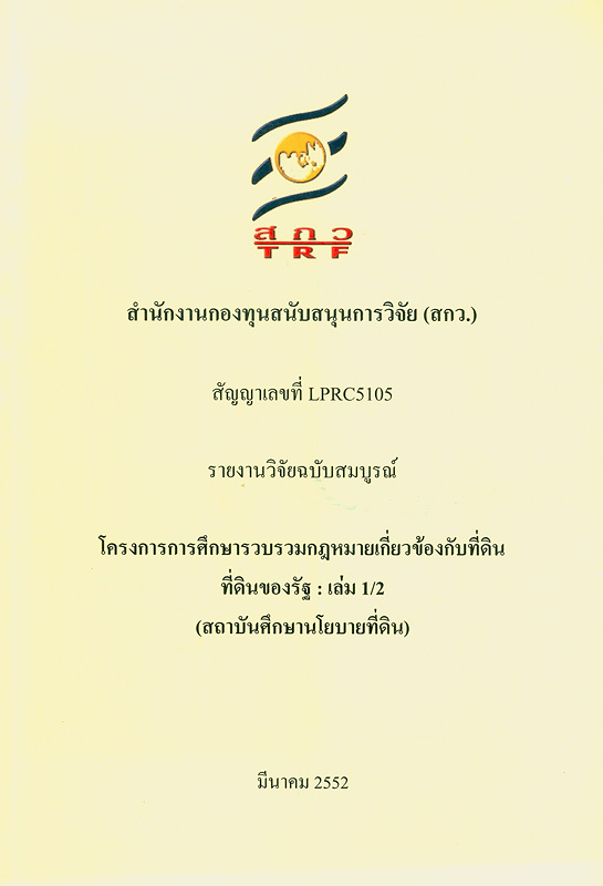  รายงานวิจัยฉบับสมบูรณ์ โครงการการศึกษารวบรวมกฎหมายเกี่ยวข้องกับที่ดิน ที่ดินของรัฐ