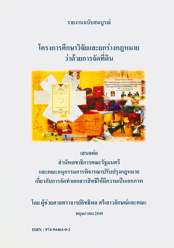  รายงานฉบับสมบูรณ์ โครงการศึกษาวิจัยและยกร่างกฎหมายว่าด้วยการจัดที่ดิน