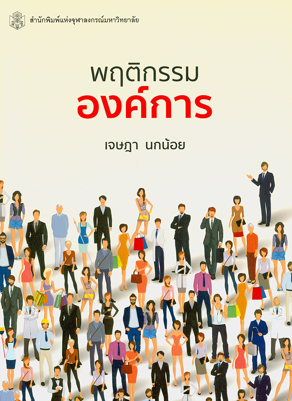  พฤติกรรมองค์การ 