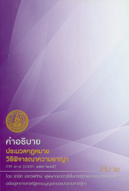  คำอธิบายประมวลกฎหมายวิธีพิจารณาความอาญา ภาค 3-4 (มาตรา 157-245) เล่ม 2