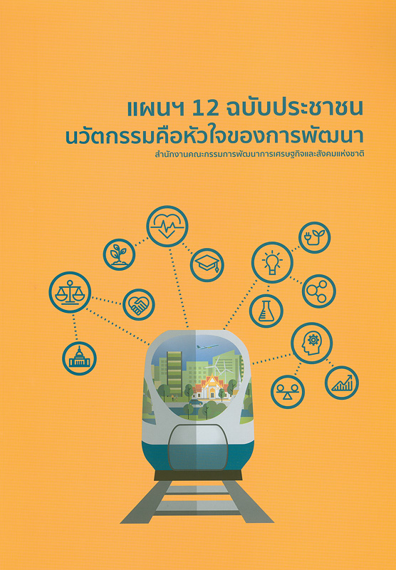  แผนฯ 12 ฉบับประชาชน 