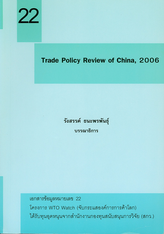  Trade policy review of China, 2006 