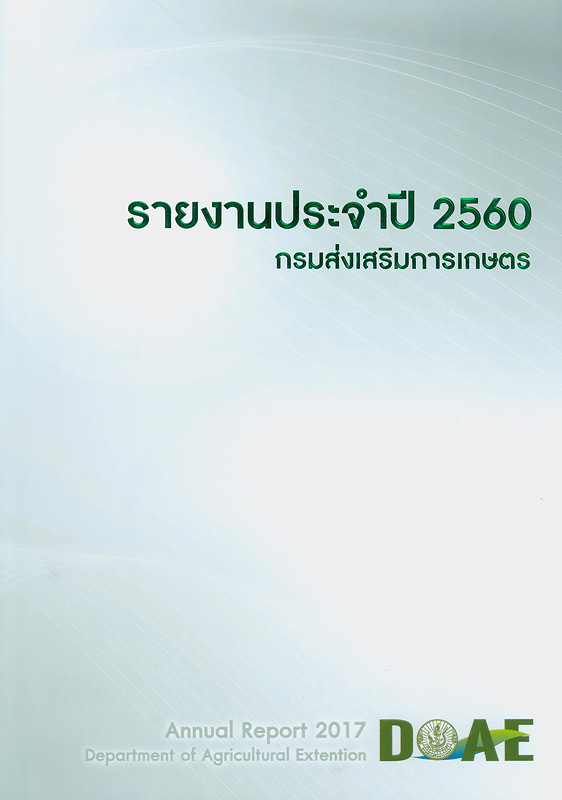  รายงานประจำปี 2560 กรมส่งเสริมการเกษตร