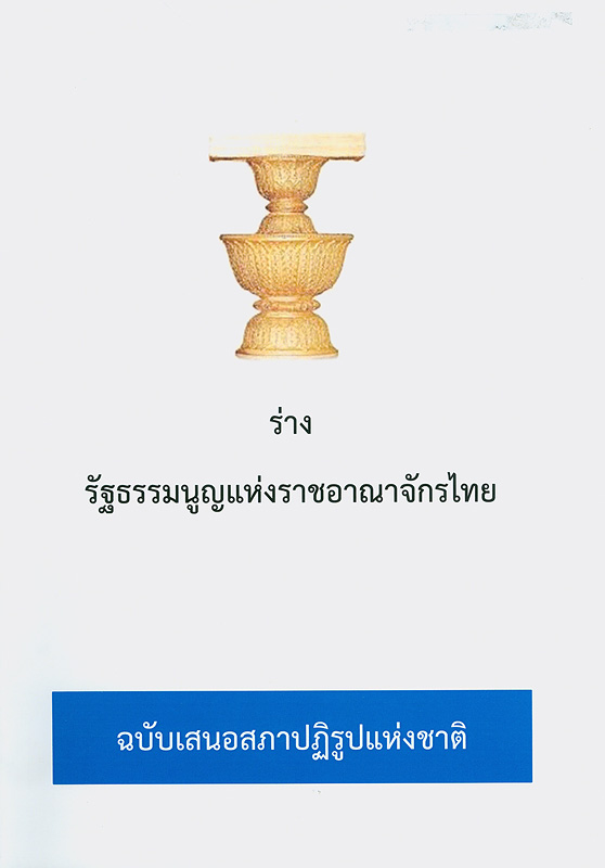  ร่างรัฐธรรมนูญแห่งราชอาณาจักรไทย : ฉบับเสนอสภาปฏิรูปแห่งชาติ 