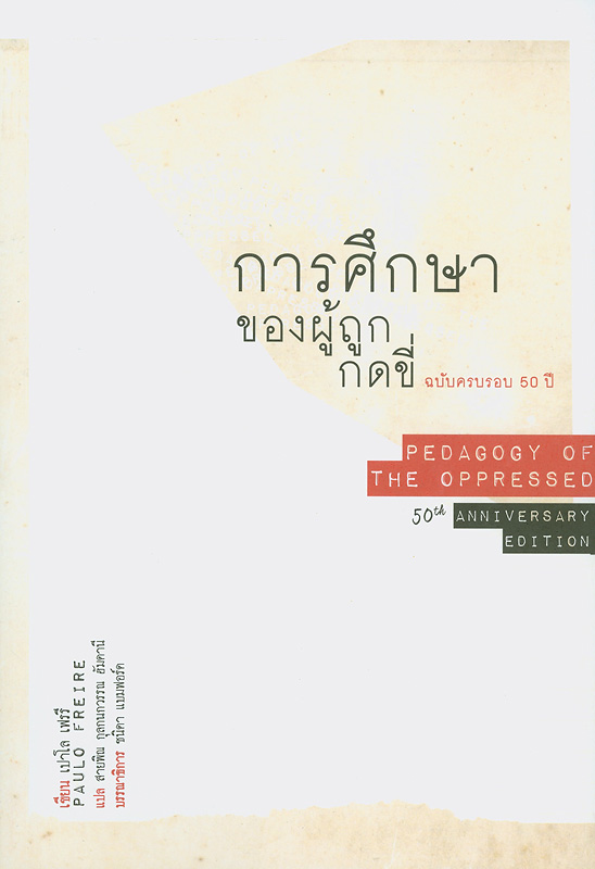  การศึกษาของผู้ถูกกดขี่ : ฉบับครบรอบ 60 ปี 