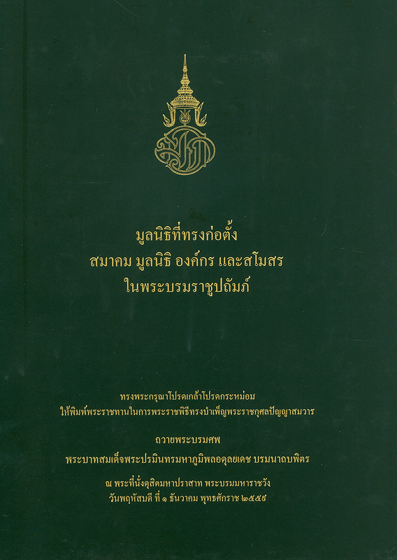  มูลนิธิที่ทรงก่อตั้ง สมาคม มูลนิธิ องค์กร และสโมสร ในพระบรมราชูปถัมภ์ 