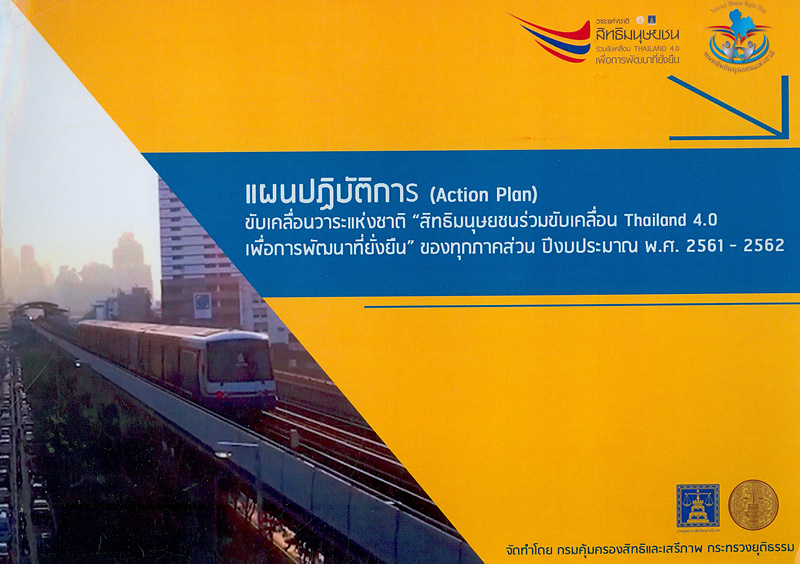  แผนปฏิบัติการ (Action plan) ขับเคลื่อนวาระแห่งชาติ "สิทธิมนุษยชนร่วมขับเคลื่อน Thailand 4.0 เพื่อการพัฒนาที่ยั่งยืน" ของทุกภาคส่วน ปีงบประมาณ พ.ศ. 2561-2562 