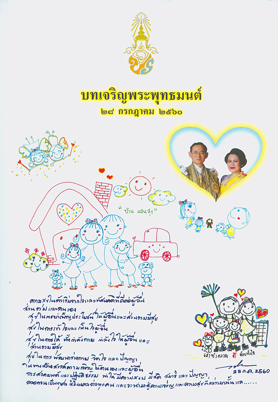  บทเจริญพระพุทธมนต์ 28 กรกฎาคม 2560 /
