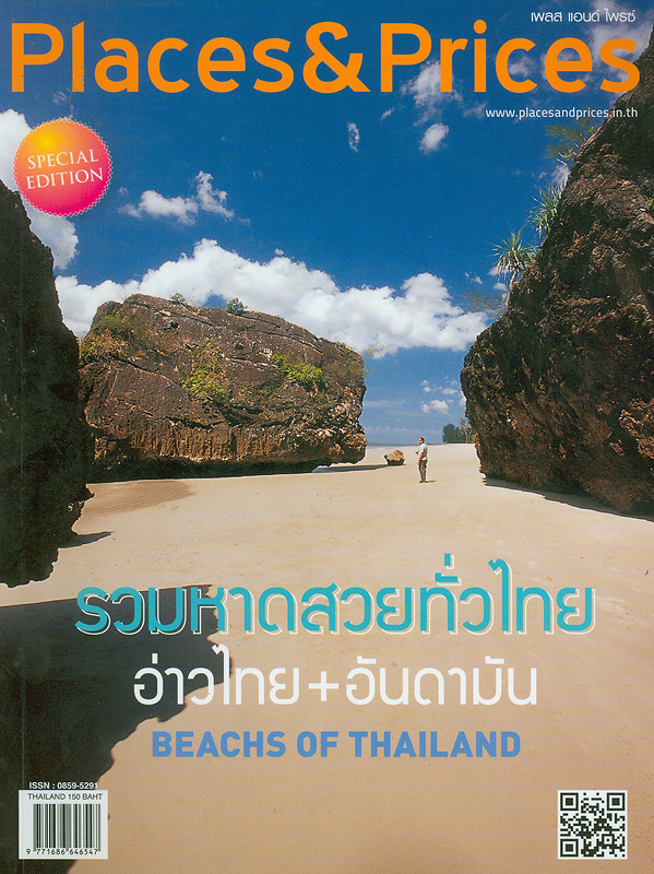 รวมหาดสวยทั่วไทย อ่าวไทย+อันดามัน