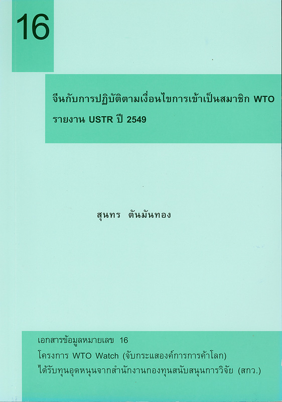  จีนกับการปฏิบัติตามเงื่อนไขการเข้าเป็นสมาชิก WTO รายงาน USTR ปี 2549 