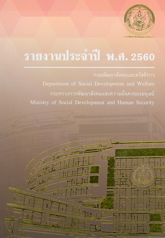  รายงานประจำปี 2560 กรมพัฒนาสังคมและสวัสดิการ 