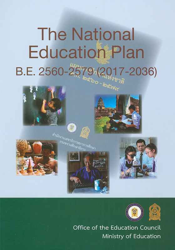  The National education plan B.E. 2560-2579 (2017-2036) 