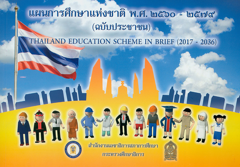  แผนการศึกษาแห่งชาติ พ.ศ. 2560-2579 : ฉบับประชาชน 