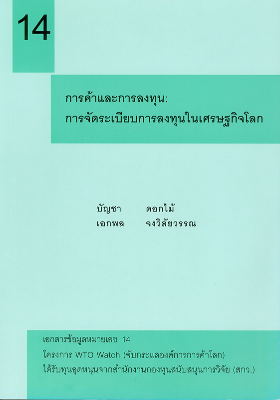  การค้าและการลงทุน : การจัดระเบียบการลงทุนในเศรษฐกิจโลก 