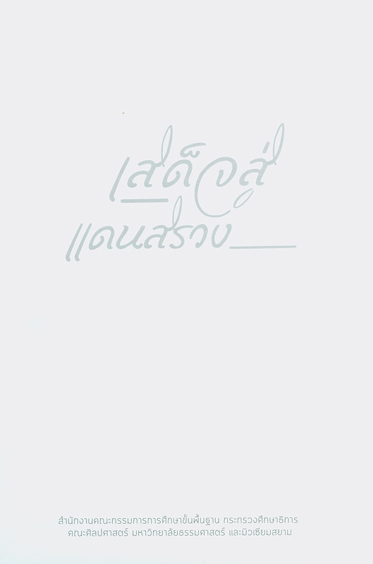  เสด็จสู่แดนสรวง ศิลปะ ประเพณี และความเชื่อในงานพระบรมศพและพระเมรุมาศ