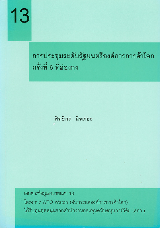  การประชุมระดับรัฐมนตรีองค์การการค้าโลก. 