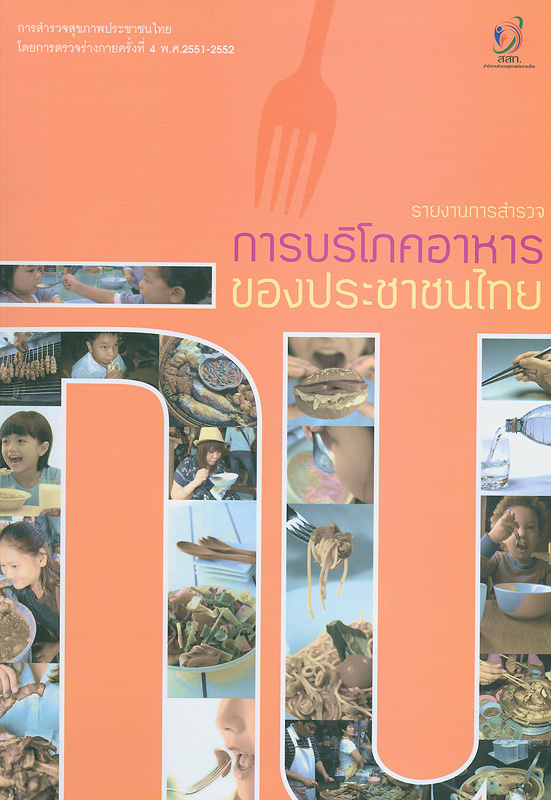  รายงานการสำรวจการบริโภคอาหารของประชาชนไทย : การสำรวจสุขภาพประชาชนไทยโดยการตรวจร่างกาย ครั้งที่ 4 พ.ศ. 2551-2552 