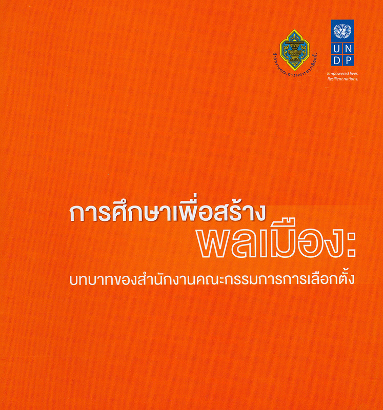  การศึกษาเพื่อสร้างพลเมือง : บทบาทของสำนักงานคณะกรรมการการเลือกตั้ง