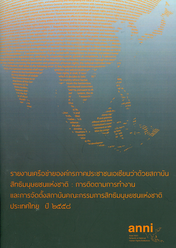  รายงานเครือข่ายองค์กรภาคประชาชนเอเชียนว่าด้วยสถาบันสิทธิมนุษยชนแห่งชาติ : การติดตามการทำงานและการจัดตั้งสถาบันคณะกรรมการสิทธิมนุษยชนแห่งชาติประเทศไทย ปี 2558