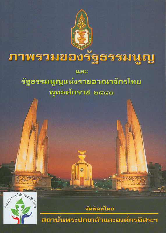  ภาพรวมของรัฐธรรมนูญ และรัฐธรรมนูญแห่งราชอาณาจักรไทยพุทธศักราช 2540 